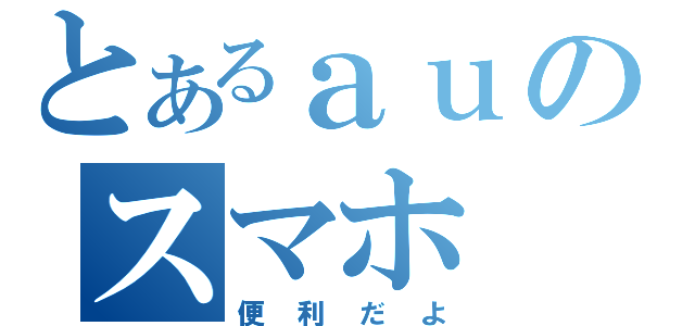 とあるａｕのスマホ（便利だよ）