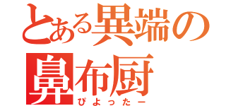 とある異端の鼻布厨（ぴよったー）