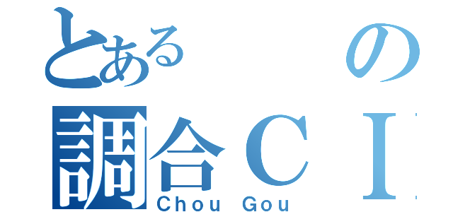 とあるの調合ＣＩＰ（Ｃｈｏｕ Ｇｏｕ）