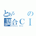 とあるの調合ＣＩＰ（Ｃｈｏｕ Ｇｏｕ）