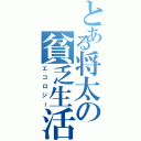 とある将太の貧乏生活（エコロジー）