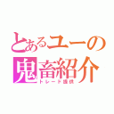 とあるユーの鬼畜紹介（トレード提供）