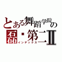 とある舞蹈学院の磊咔第二账号Ⅱ（インデックス）