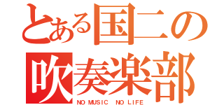 とある国二の吹奏楽部（ＮＯ ＭＵＳＩＣ  ＮＯ ＬＩＦＥ）