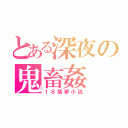 とある深夜の鬼畜姦（１８禁夢小説）