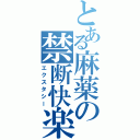 とある麻薬の禁断快楽（エクスタシー）