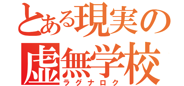 とある現実の虚無学校（ラグナロク）