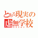 とある現実の虚無学校（ラグナロク）