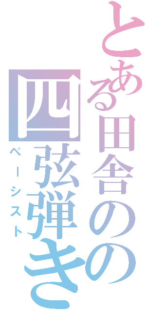 とある田舎のの四弦弾き（ベーシスト）