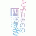 とある田舎のの四弦弾き（ベーシスト）