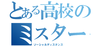 とある高校のミスター（ソーシャルディスタンス）