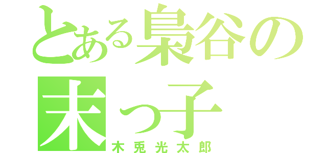 とある梟谷の末っ子（木兎光太郎）