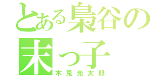 とある梟谷の末っ子（木兎光太郎）