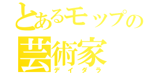 とあるモップの芸術家（デイダラ）