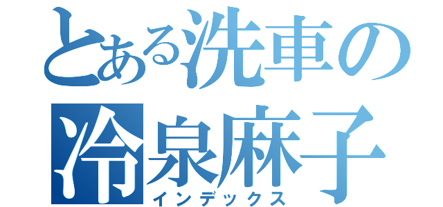 とある洗車の冷泉麻子（インデックス）