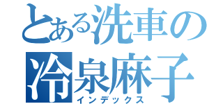 とある洗車の冷泉麻子（インデックス）