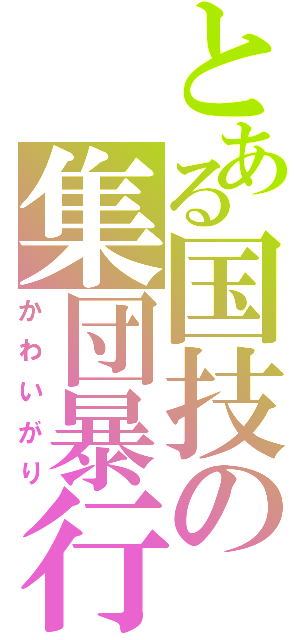 とある国技の集団暴行（かわいがり）