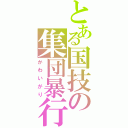 とある国技の集団暴行（かわいがり）