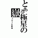 とある極星の嶽（ＪＨＴ火箭炮）