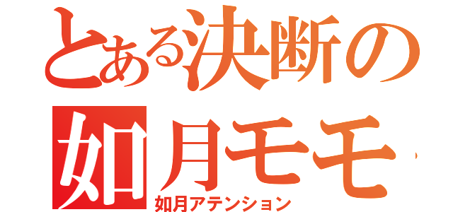 とある決断の如月モモ（如月アテンション）