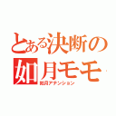 とある決断の如月モモ（如月アテンション）