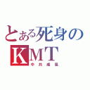 とある死身のＫＭＴ（中共威風）