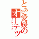 とある愛媛のオーテック（インデックス）