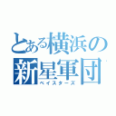 とある横浜の新星軍団（ベイスターズ）