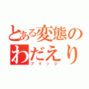 とある変態のわだえり（ブリッジ）