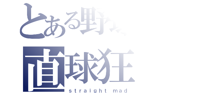 とある野球部の直球狂（ｓｔｒａｉｇｈｔ ｍａｄ）