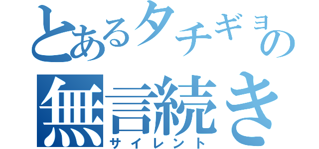 とあるタチギョの無言続き（サイレント）