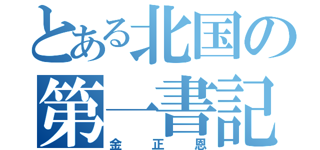 とある北国の第一書記（金正恩）