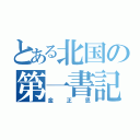 とある北国の第一書記（金正恩）