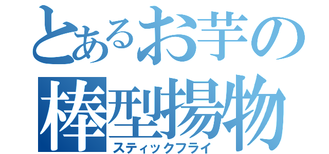 とあるお芋の棒型揚物（スティックフライ）