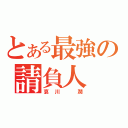 とある最強の請負人（哀川　潤）