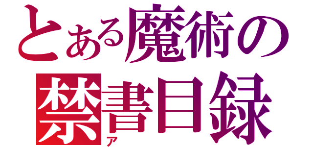 とある魔術の禁書目録（ア）