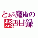 とある魔術の禁書目録（ア）