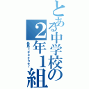 とある中学校の２年１組（長島ｔｅａｃｈｅｒ）