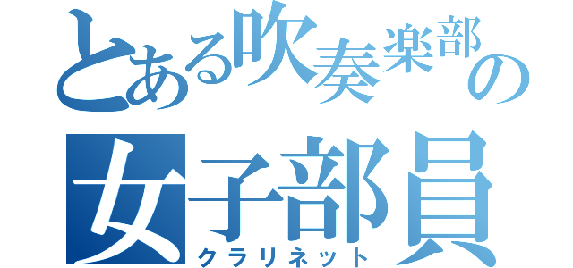 とある吹奏楽部の女子部員（クラリネット）