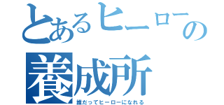 とあるヒーローの養成所（誰だってヒーローになれる）