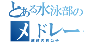 とある水泳部のメドレー二番手（薄命の貴公子）