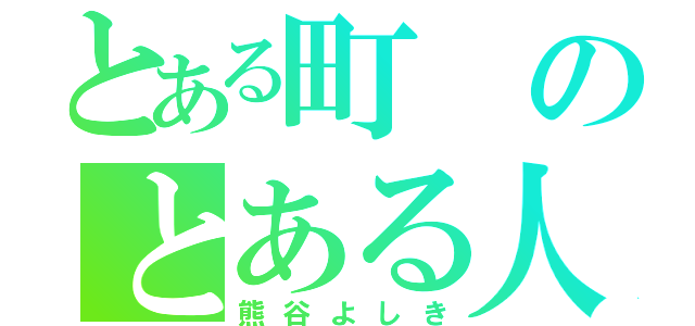 とある町のとある人（熊谷よしき）