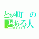 とある町のとある人（熊谷よしき）