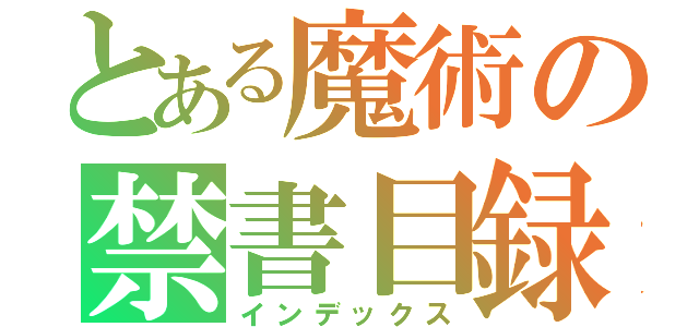 とある魔術の禁書目録（インデックス）