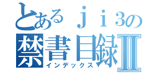 とあるｊｉ３の禁書目録Ⅱ（インデックス）