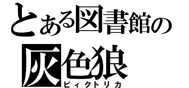 とある図書館の灰色狼（ビィクトリカ）