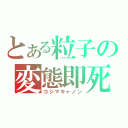 とある粒子の変態即死砲（コジマキャノン）