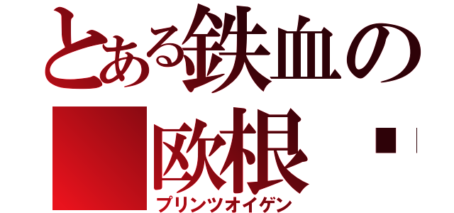 とある鉄血の 欧根亲王（プリンツオイゲン）