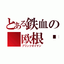 とある鉄血の 欧根亲王（プリンツオイゲン）