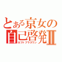 とある京女の自己啓発Ⅱ（ロフトプラスワン）